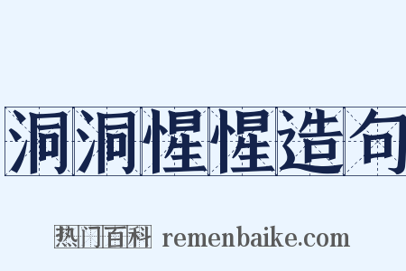 洞洞惺惺造句是什么意思的图片